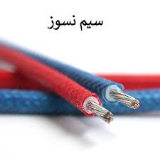 سیم ها و کابل های نسوز برای ایمنی لازم هستند
