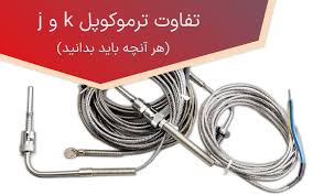 تفاوت ترموکوپل تایپ k و ترموکوپل تایپ J